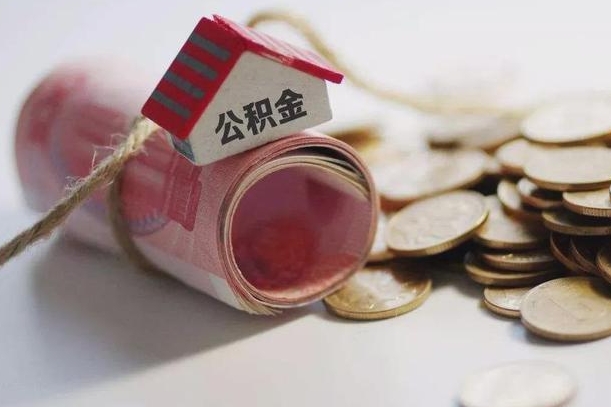 大同公积金有3万可以取多少（住房公积金有三万能提取多少）